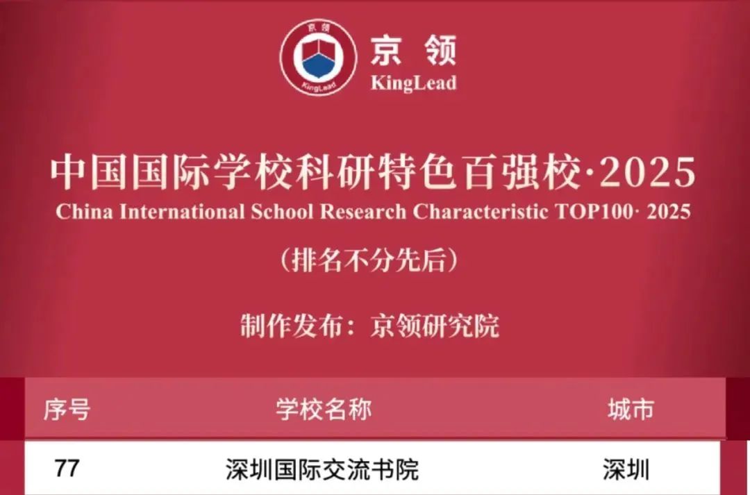 国际学校择校｜深圳国际交流书院（深国交）  深国交 深圳国际交流学院 第6张